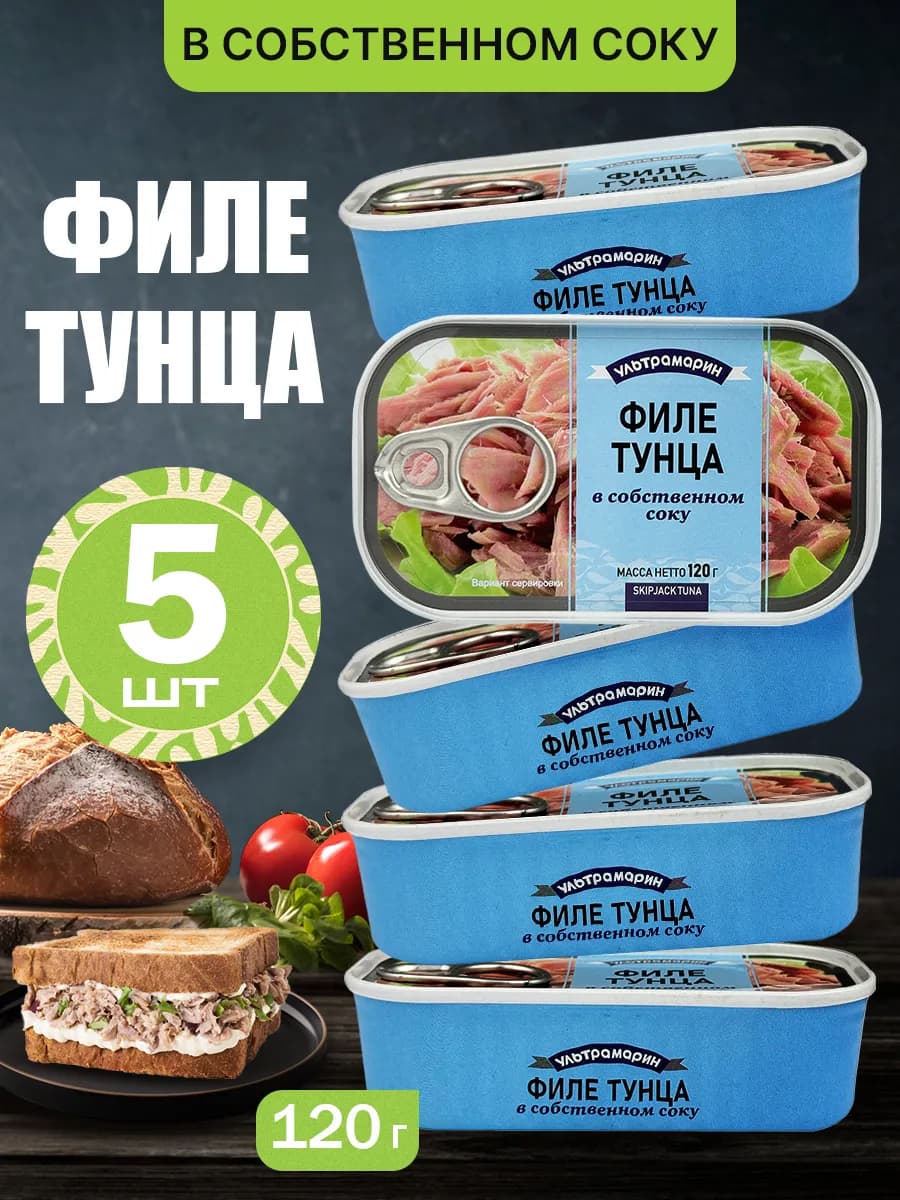 Филе тунца в собственном соку, 120 г - 5 шт