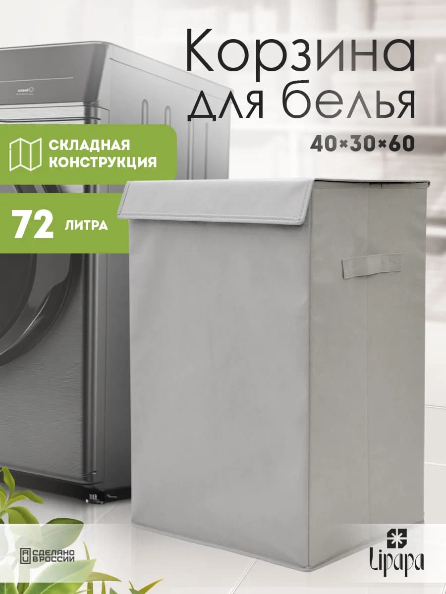 Корзина для белья 40*30*60 светло-серая