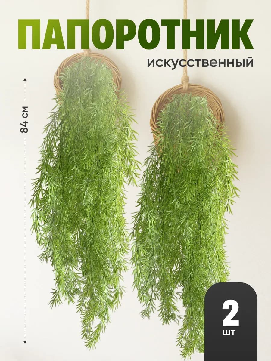 Искусственные свисающие цветы растения для декора папоротник