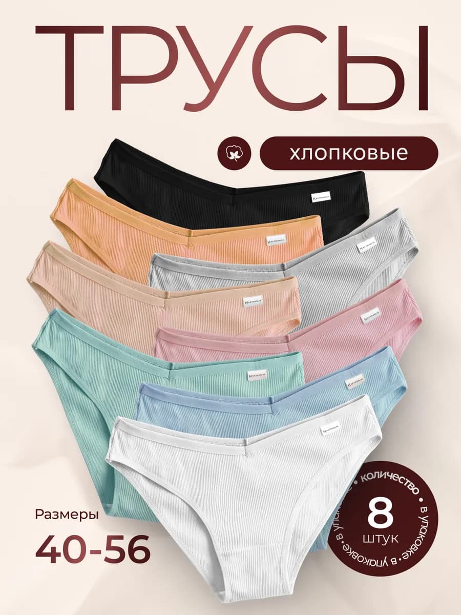 Трусы хлопковые слипы набор 8 штук