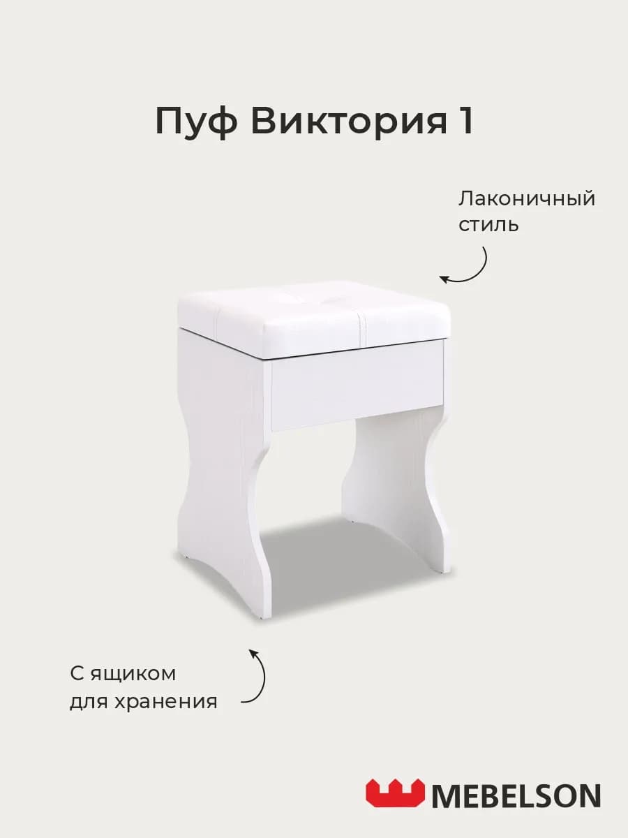 Пуф банкетка для туалетного столика Виктория-1