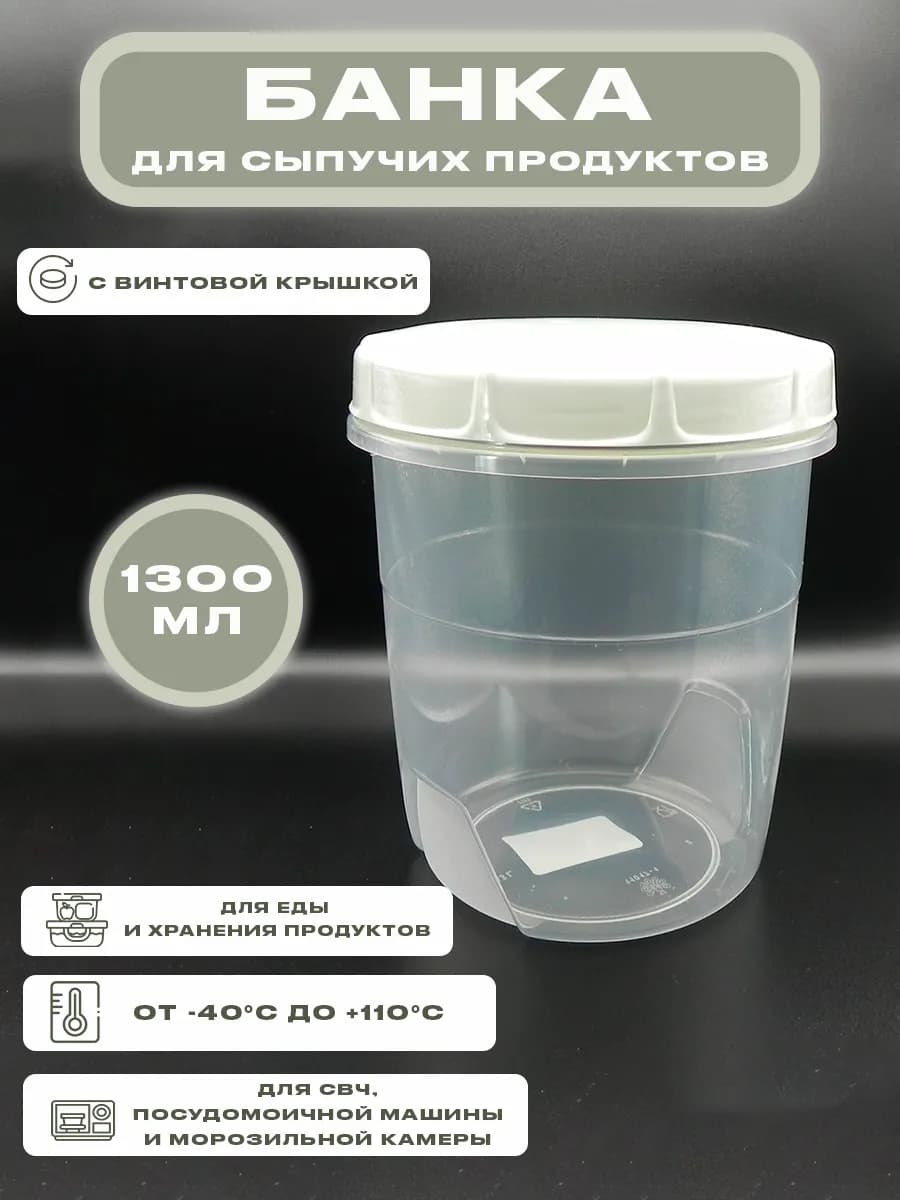 Банка для сыпучих продуктов пластиковая с крышкой 1300 мл