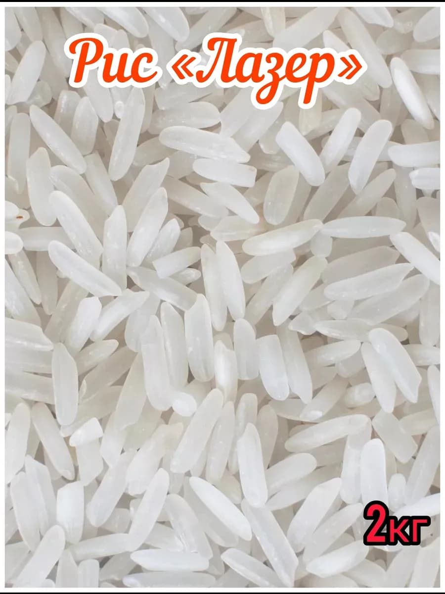Рис для плова "Лазер" узбекский 2 кг