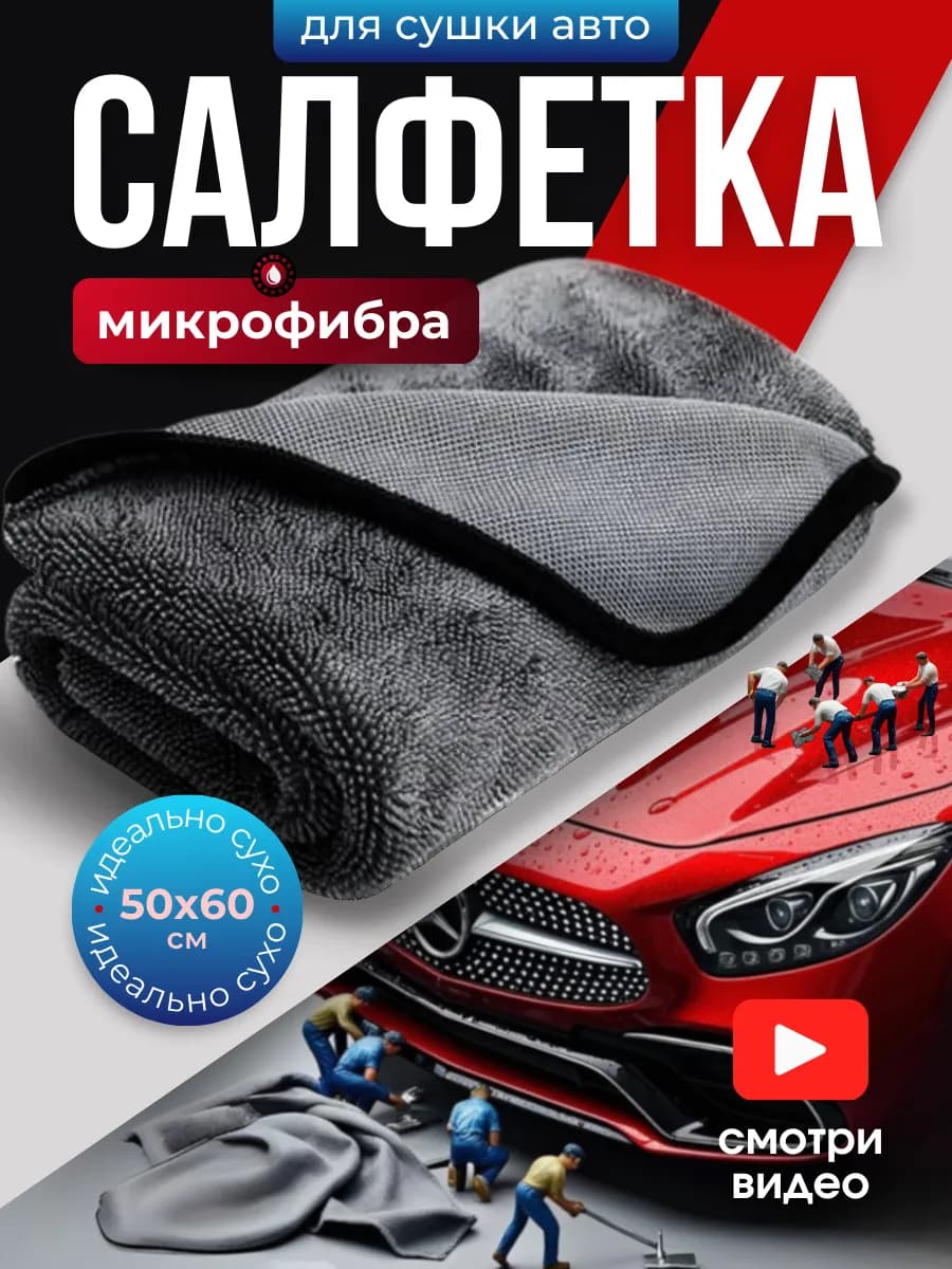 Микрофибра для сушки авто