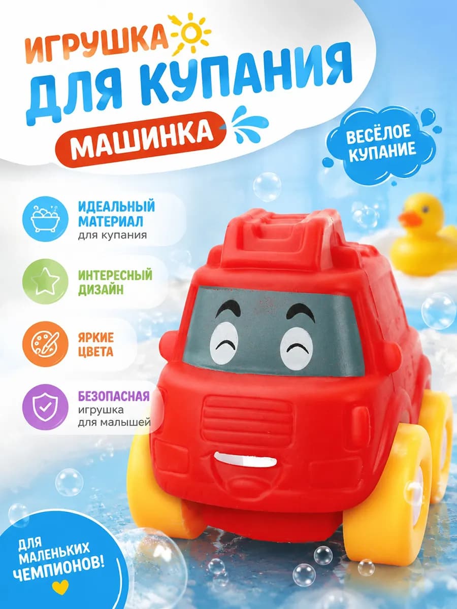 Игрушка для купания в ванной Машинка