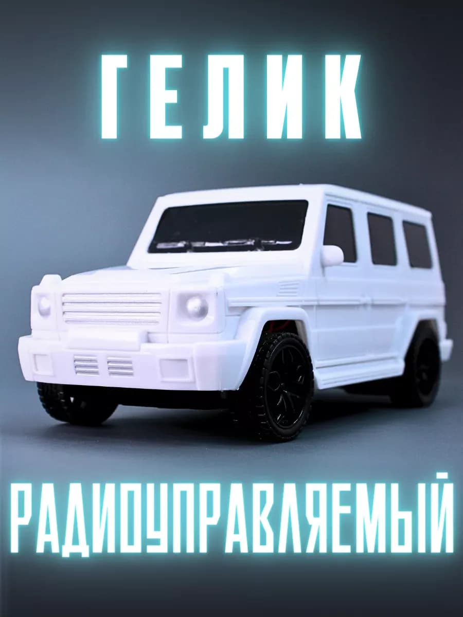 Машинка детская игрушечная на радиоуправлении Гелик