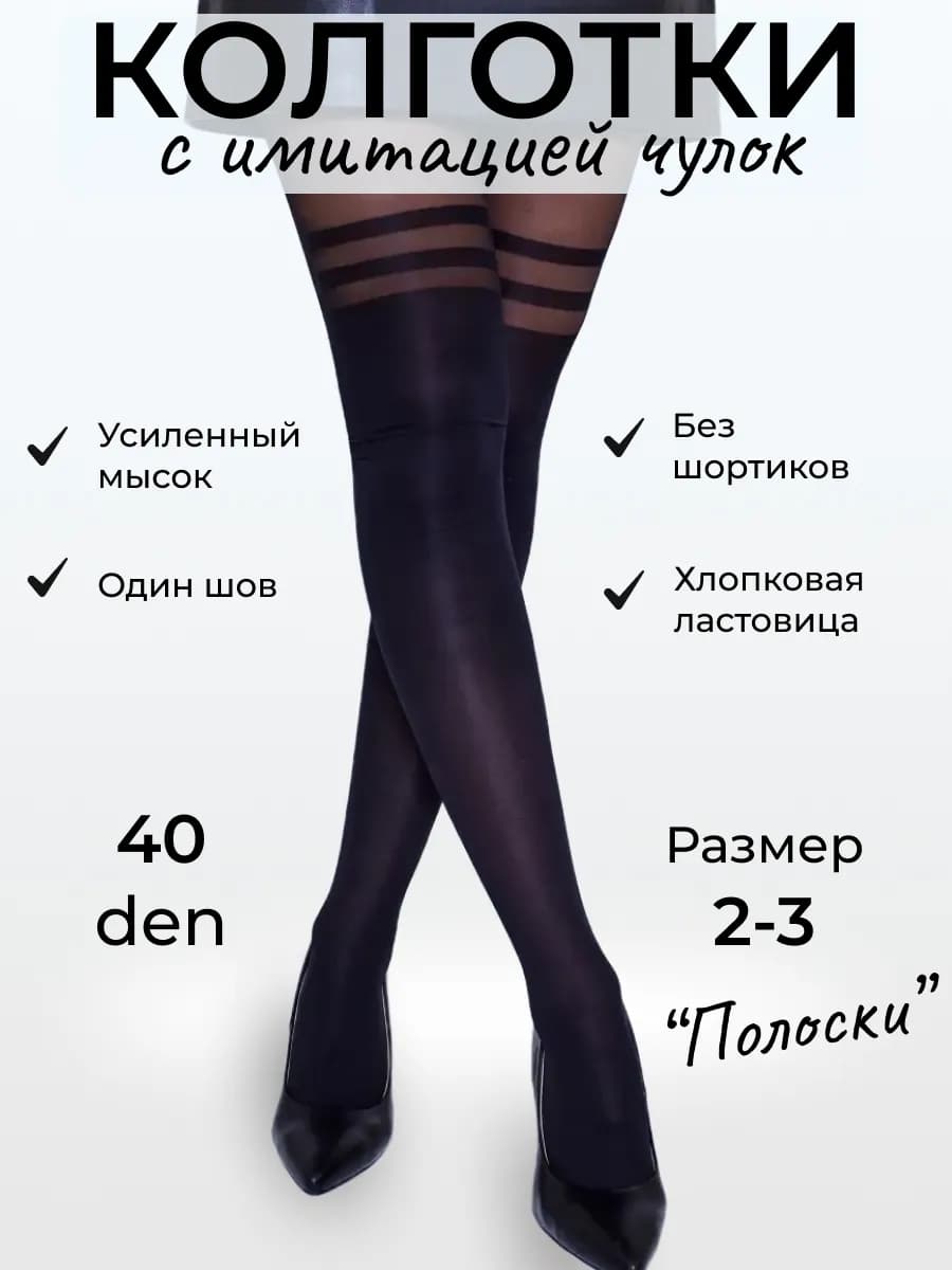 Капроновые колготки с имитацией чулок y2k