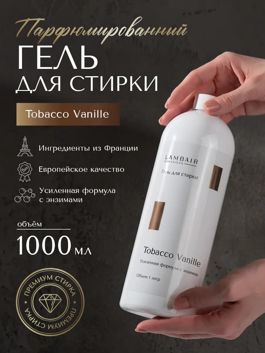 Гель для стирки парфюмированный