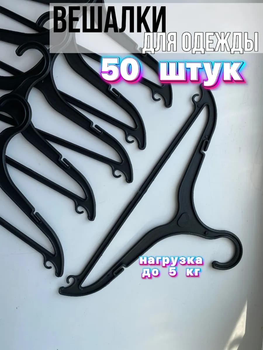 Вешалки плечики пластиковые для одежды набор 50 штук