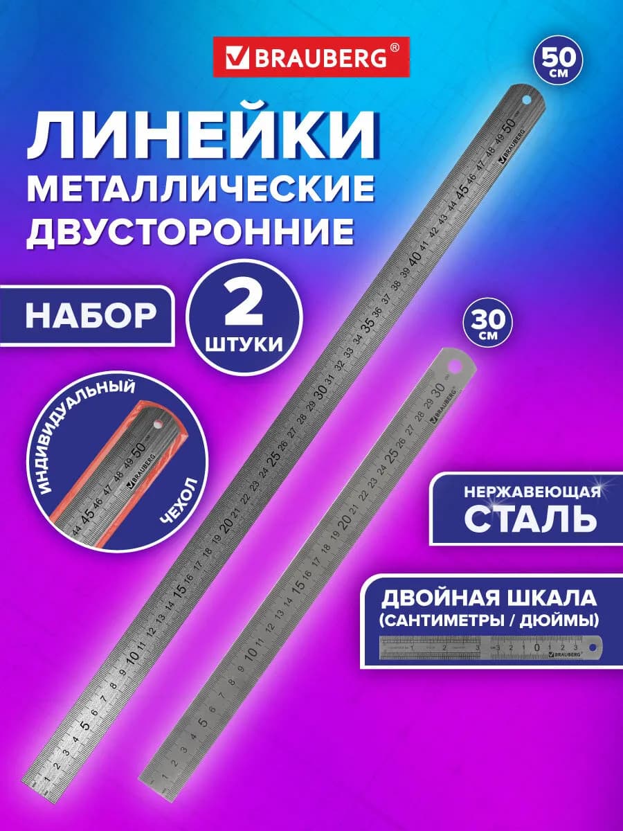 Набор металлических линеек 2 шт 30 и 50 см