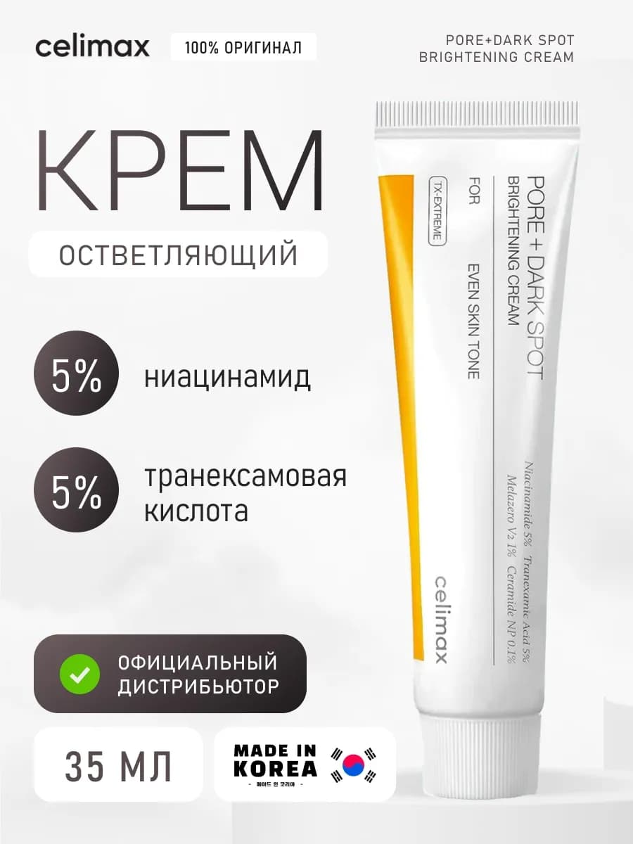 Осветляющий крем для выравнивания тона и микрорельефа, 35 мл