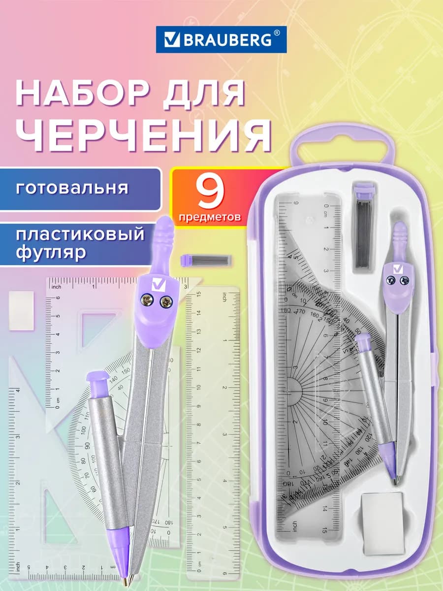 Набор для черчения, циркуль школьный 9 предметов
