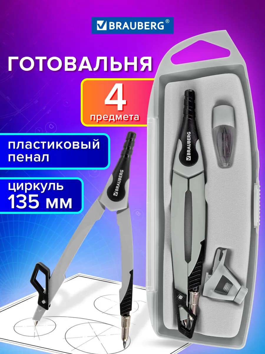 Готовальня школьная для черчения, 4 предмета, циркуль