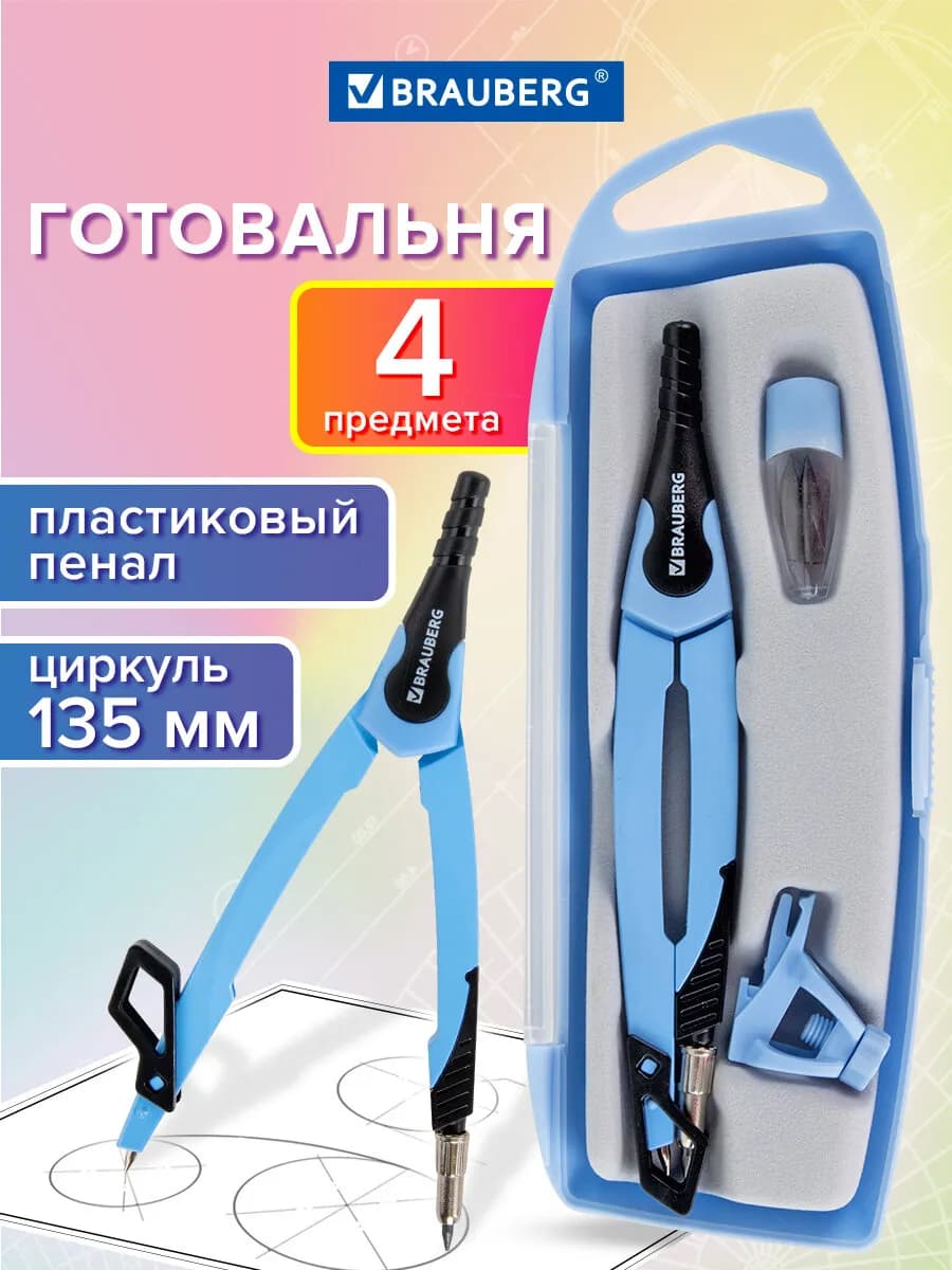 Готовальня школьная для черчения, 4 предмета, циркуль