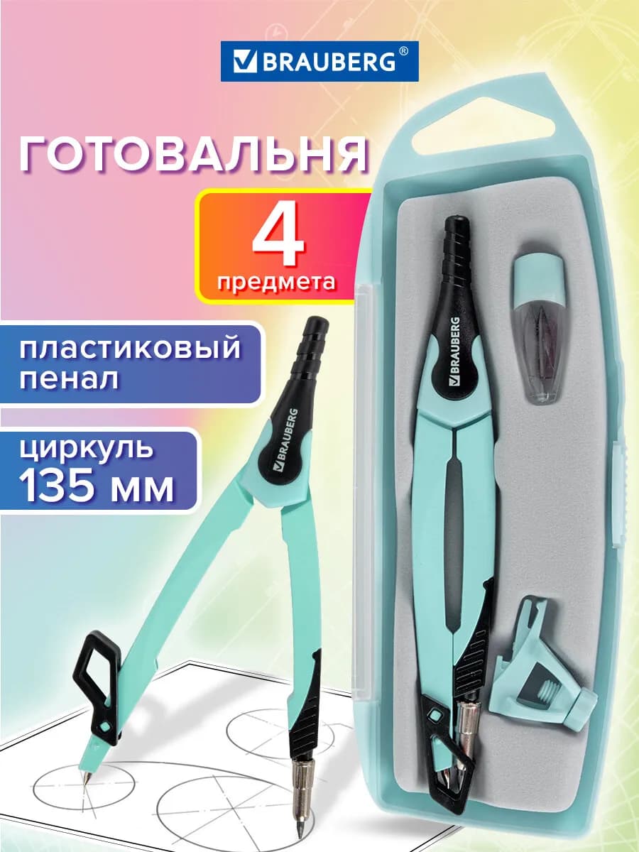 Готовальня школьная для черчения, 4 предмета, циркуль