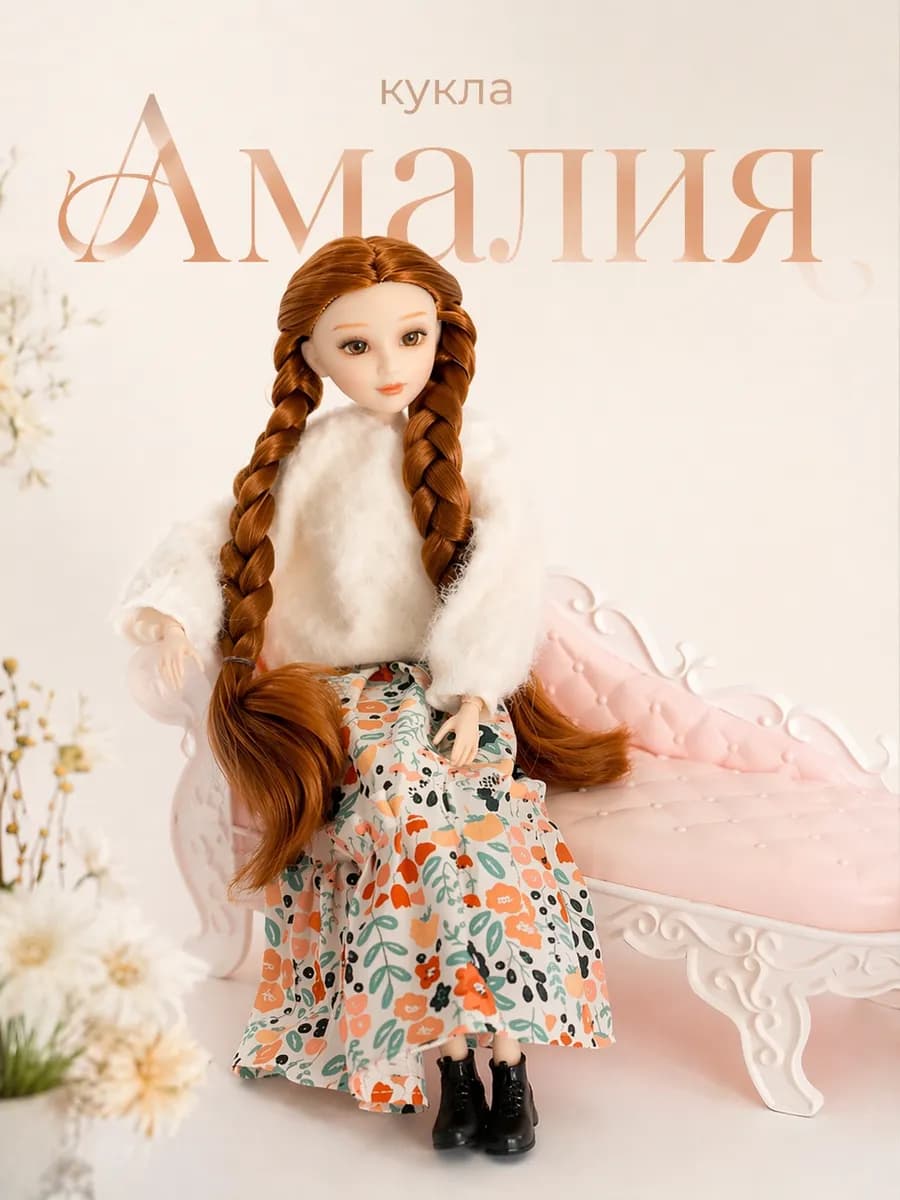 Кукла шарнирная коллекционная Амалия 32 см