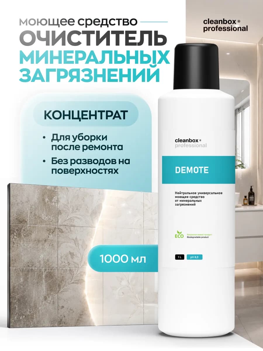 Средство для удаления меловой, гипсовой пыли после ремонта