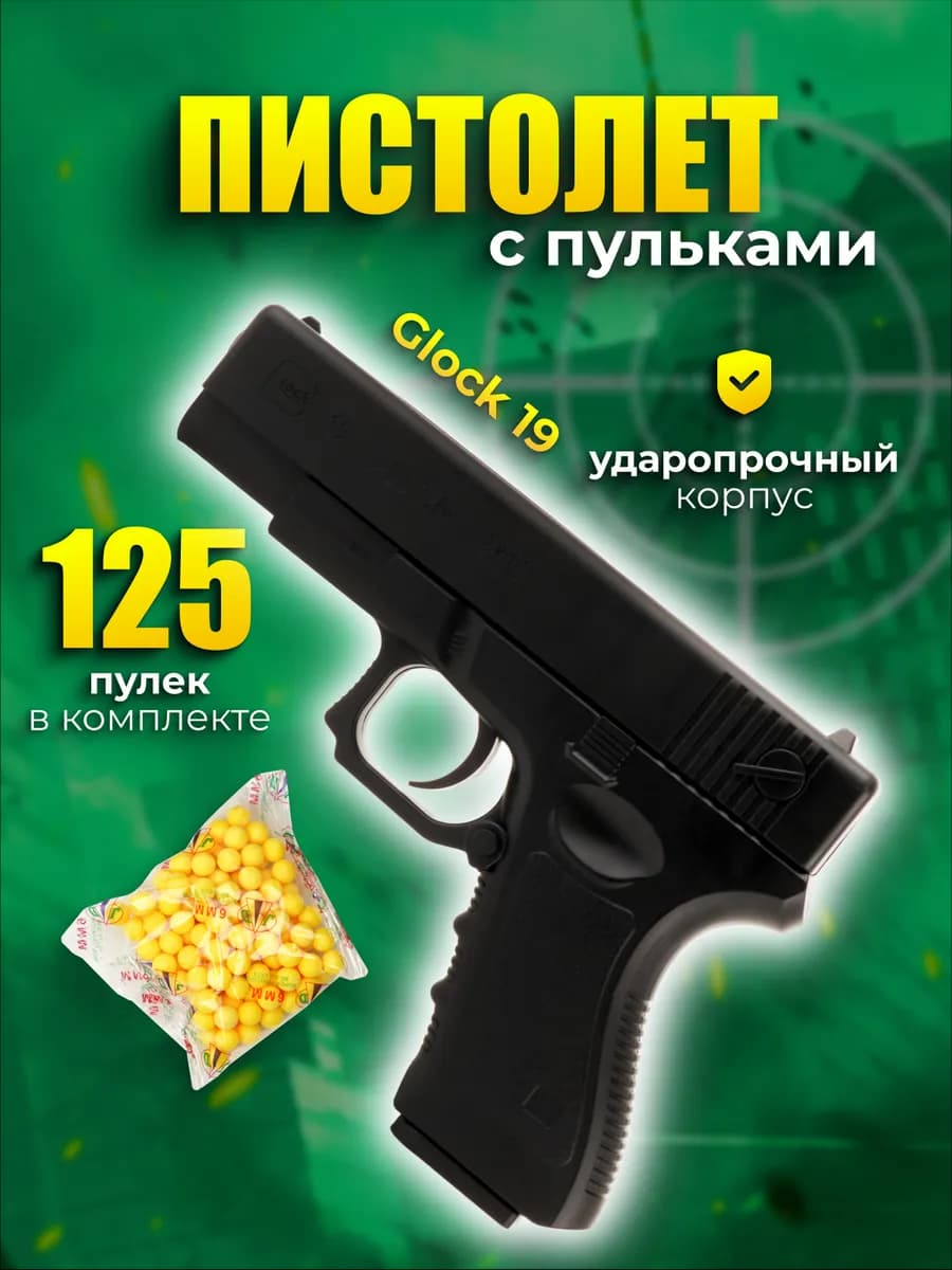 Пистолет с пульками Glock 19