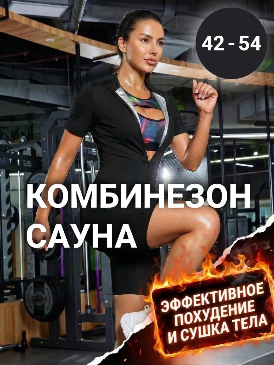 Комбинезон жиросжигающий для похудения с эффектом сауны