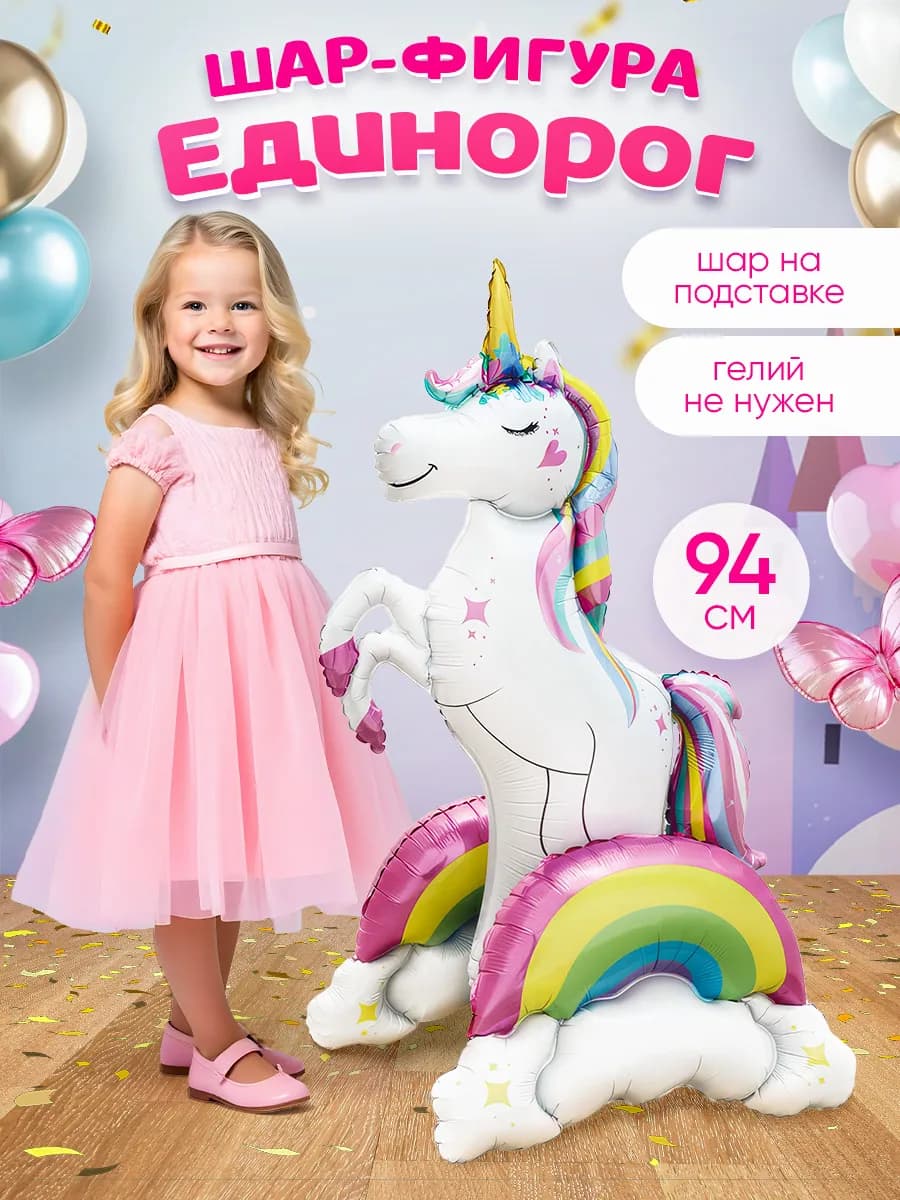 Шар Единорог фольгированный для девочки
