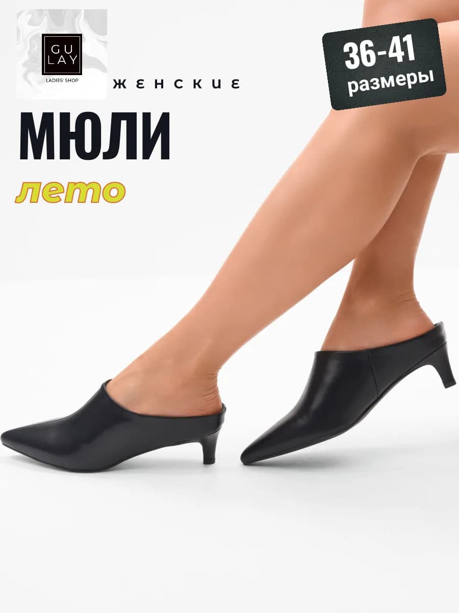 Мюли с закрытым носом на каблуке