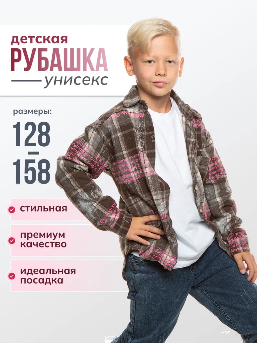 Модная рубашка для мальчиков