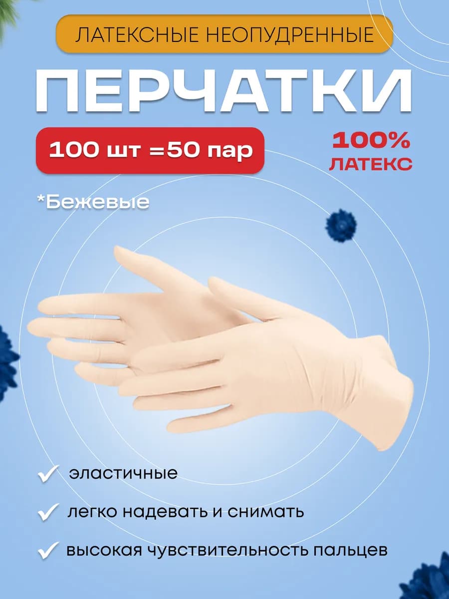 Перчатки латексные неопудренные бежевые 100 шт