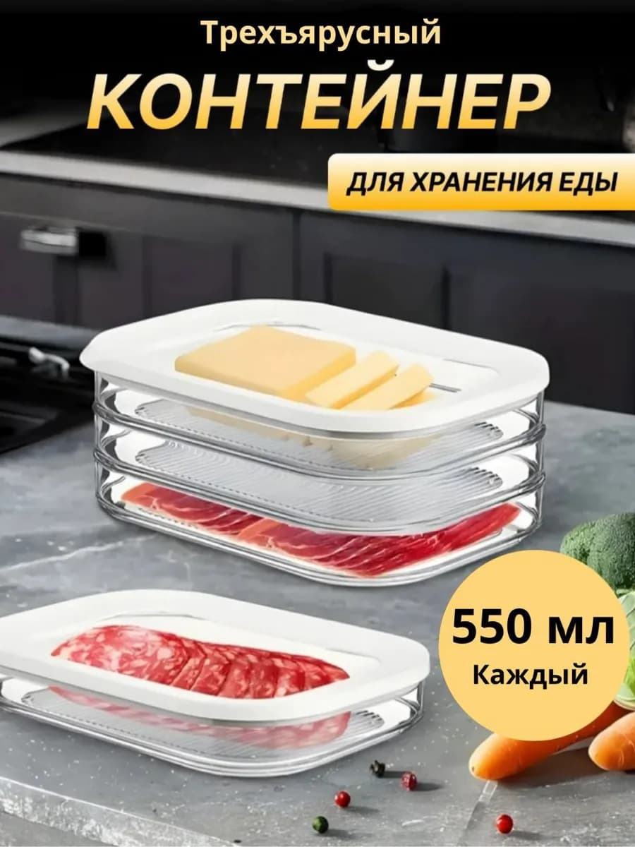 Контейнер для хранения нарезанных продуктов трехъярусный