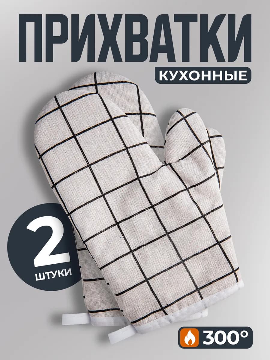Прихватки кухонные набор