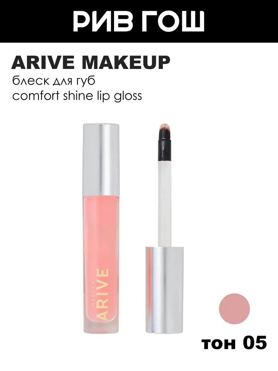 Блеск для губ Comfort Shine 3,5 мл 05 Milkshake