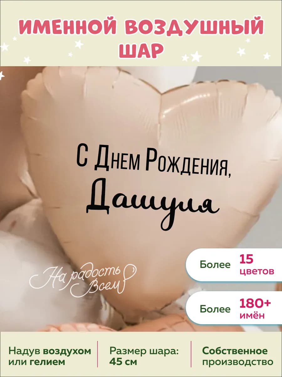 Именной воздушный шар Дашуля, Дарья, Дашенька