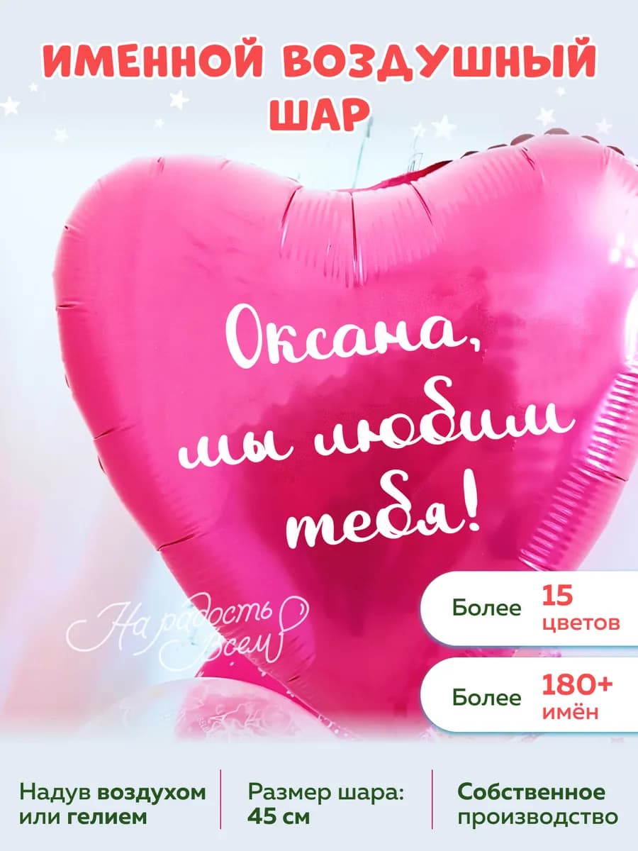 Воздушный шар сердце Оксана, Мы любим тебя