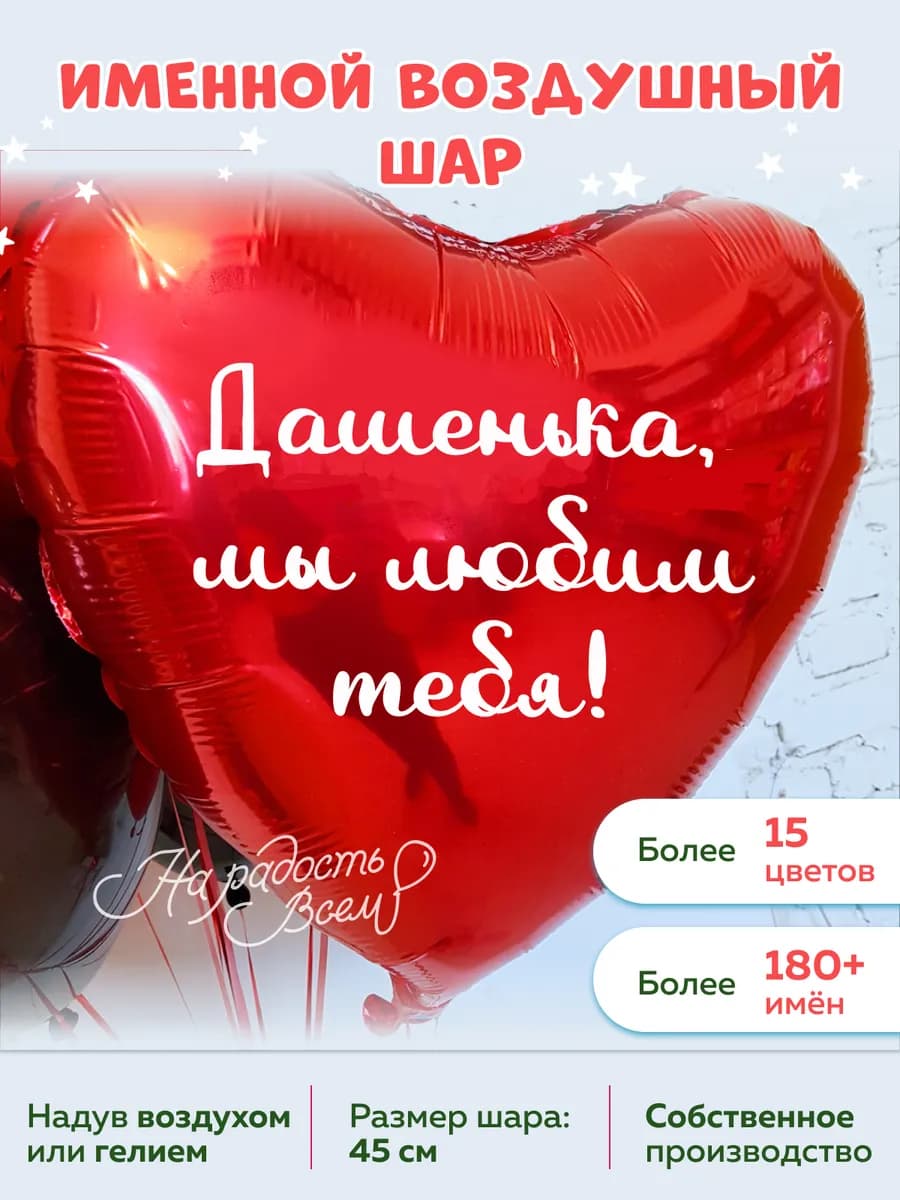 Воздушный шар сердце Дашенька, Мы любим тебя