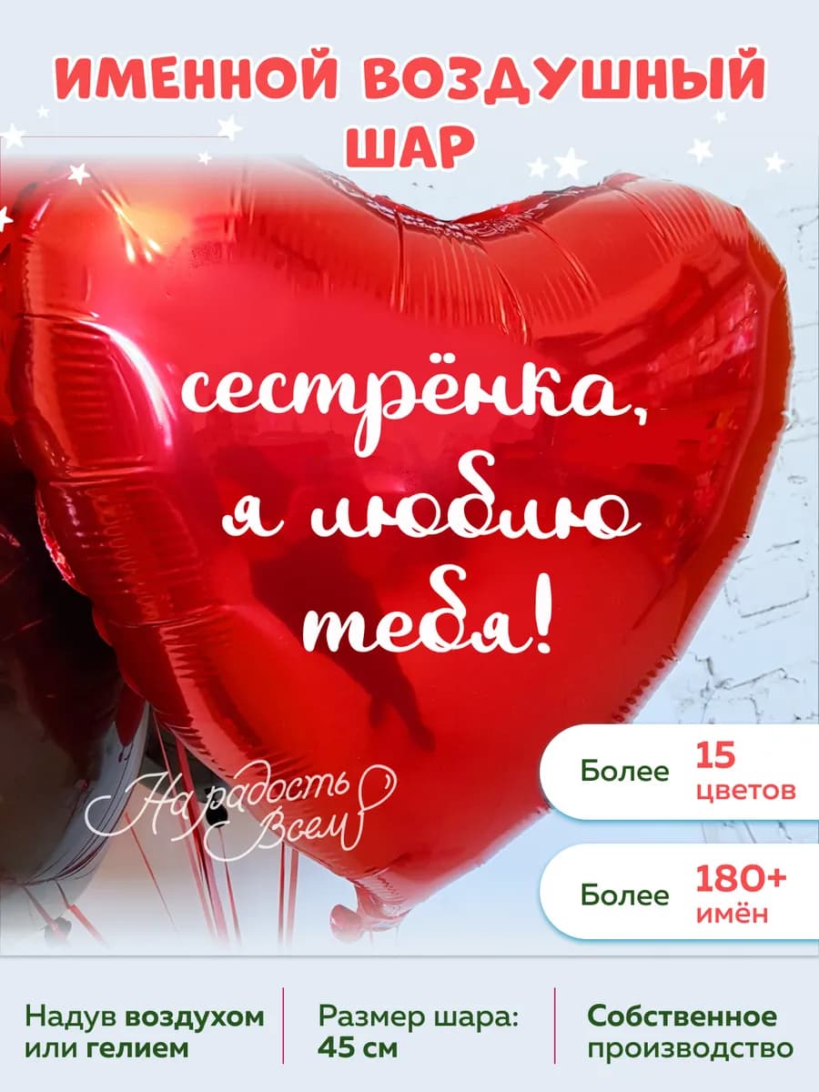 Воздушный шар сердце сестрёнка, Я люблю тебя