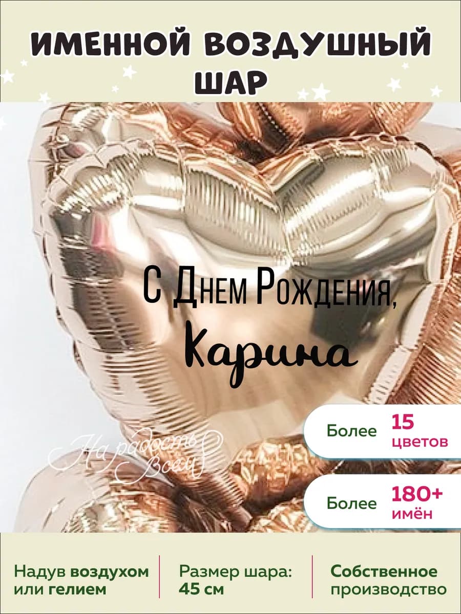 Именной воздушный шар Карина