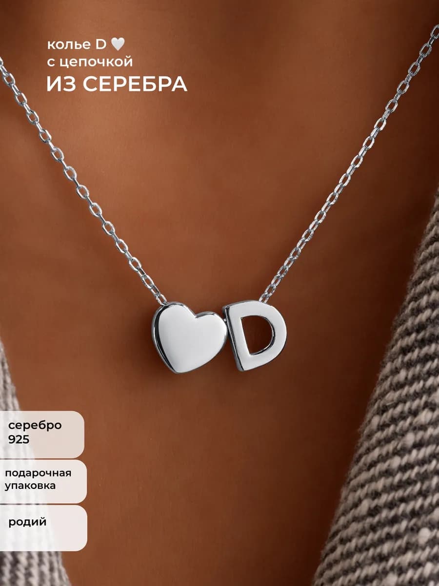 Колье на шею серебро 925 цепочка с подвеской буквой D сердце