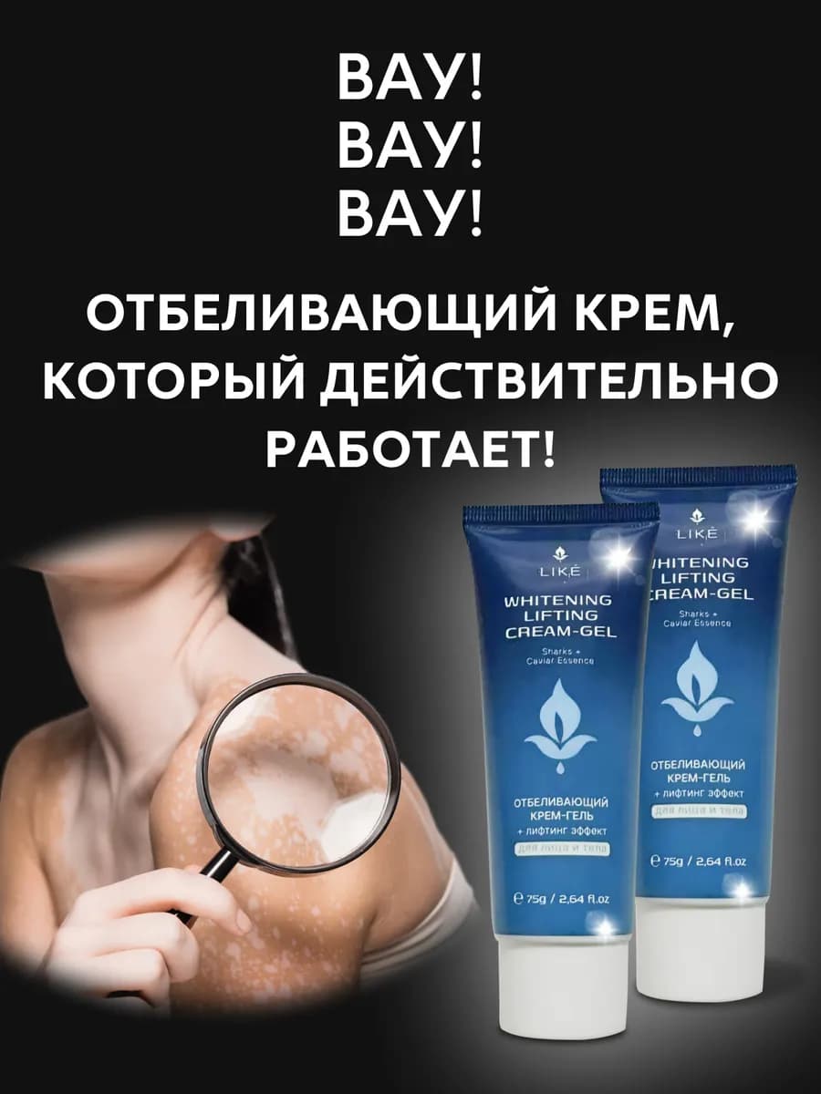 Отбеливающий крем для лица тела
