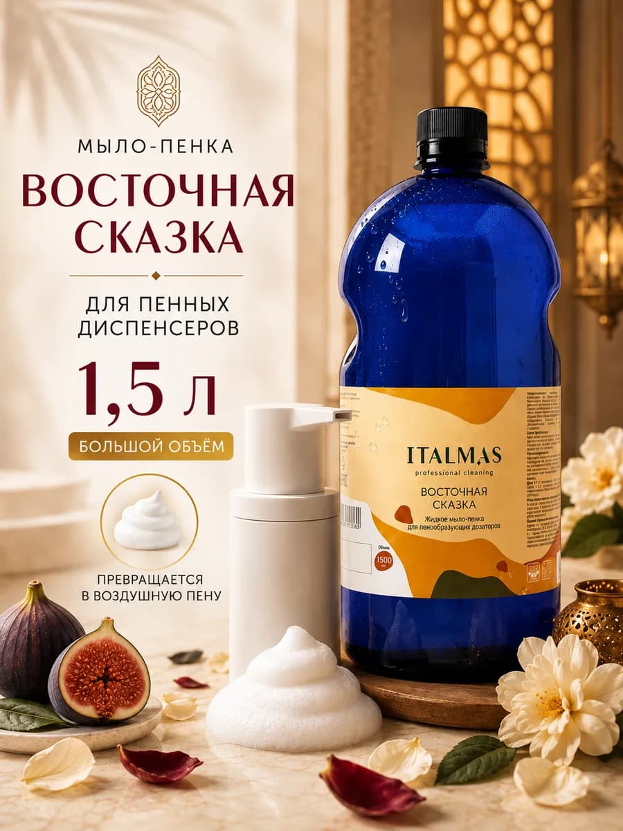 Мыло пенка для рук для пенных дозатора и диспенсера 1,5л
