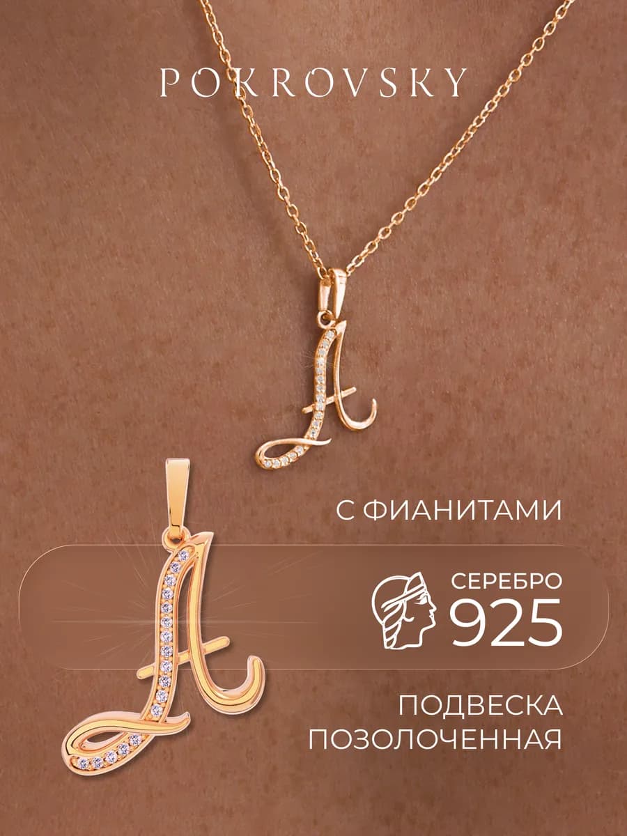 Подвеска серебро 925 буква А с позолотой