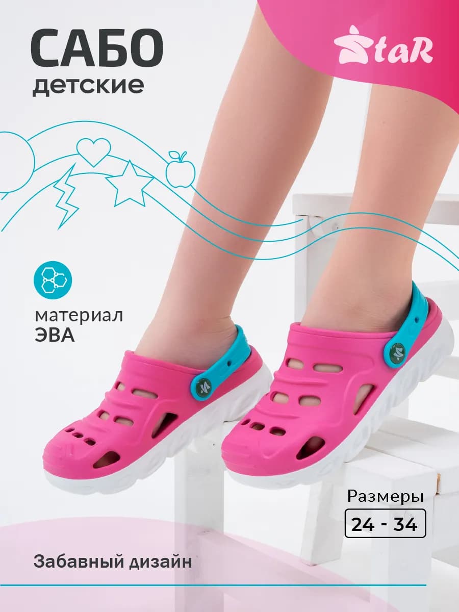 Сабо резиновые детские