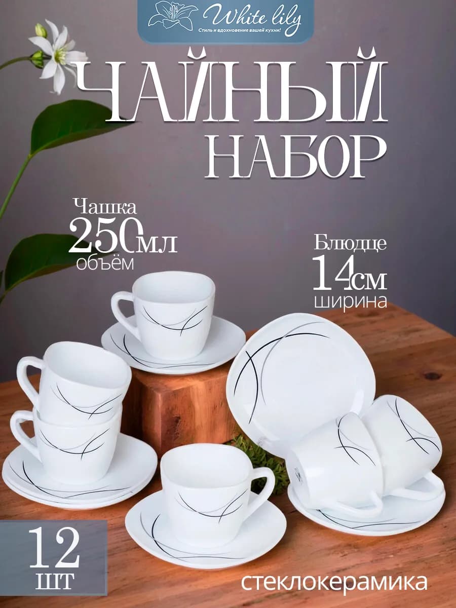 Чайный набор 12 предметов "Евроабстракция" квадратный