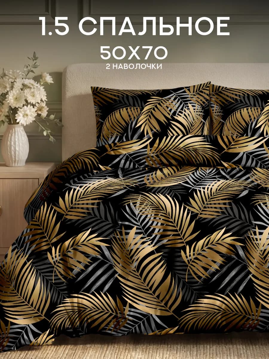 Постельное белье 1.5 спальное полисатин 50х70