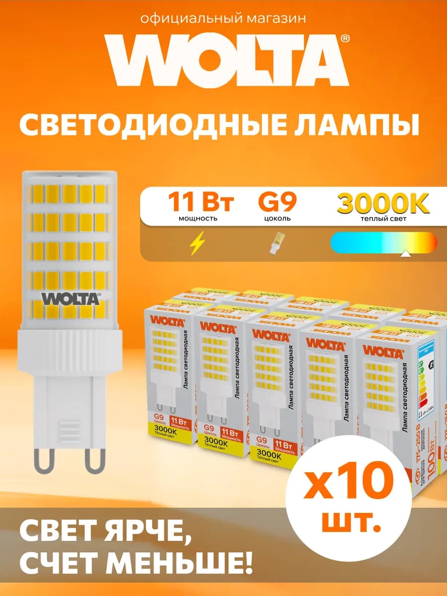 Светодиодная лампа WSTD-JCD-11W3KG9-C 11Вт, 3000K, G9, 10 шт
