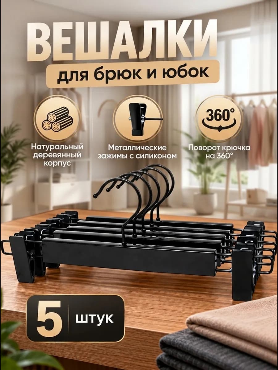 Вешалки для брюк и юбок с зажимами