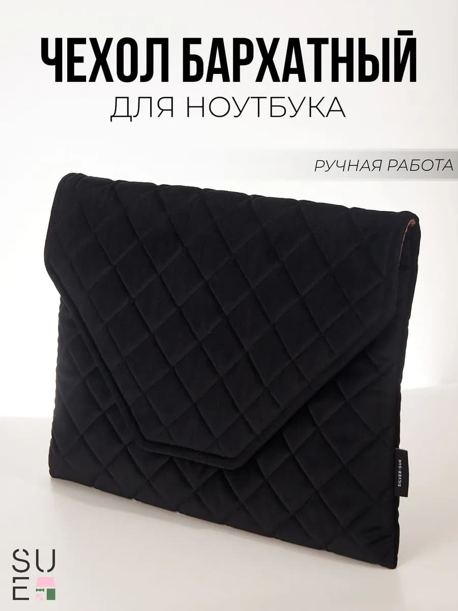 Чехол-папка из бархата для ноутбука и документов