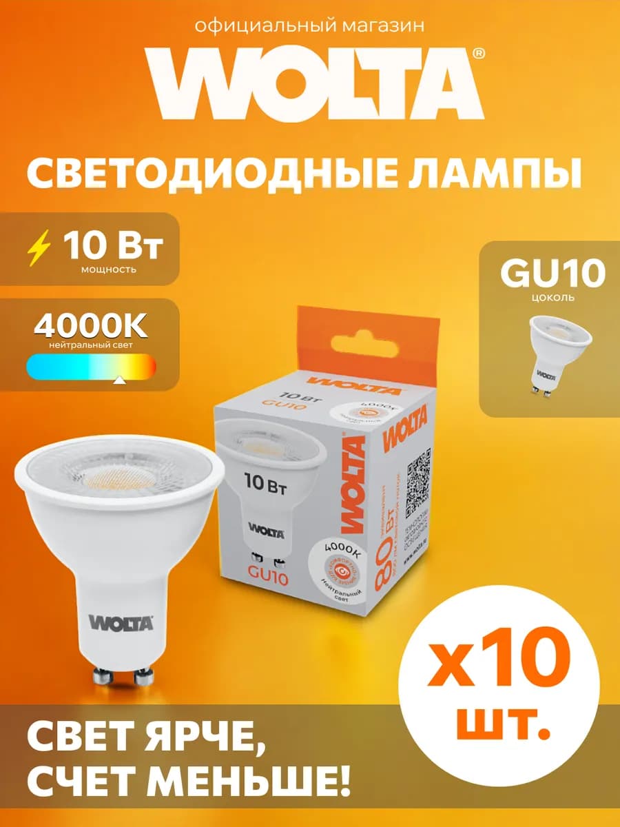 Светодиодные лампы PAR16 10Вт, 4000K, GU10, 10 шт