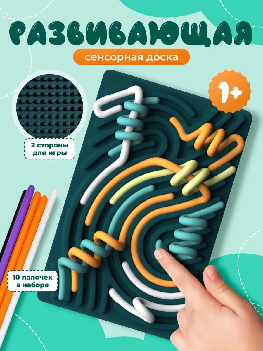 Развивающая игрушка для детей 1+ сенсорная доска обучающая