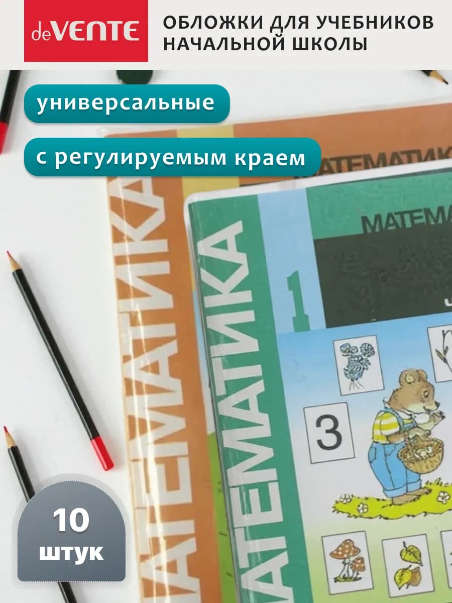 Обложки для учебников начальной школы 10 шт