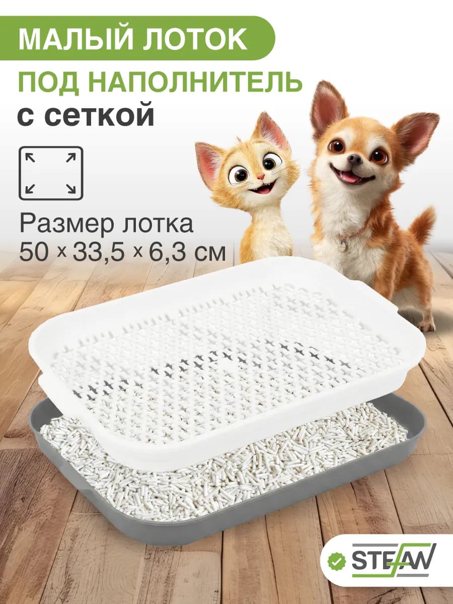 Лоток для собак с сеткой туалет