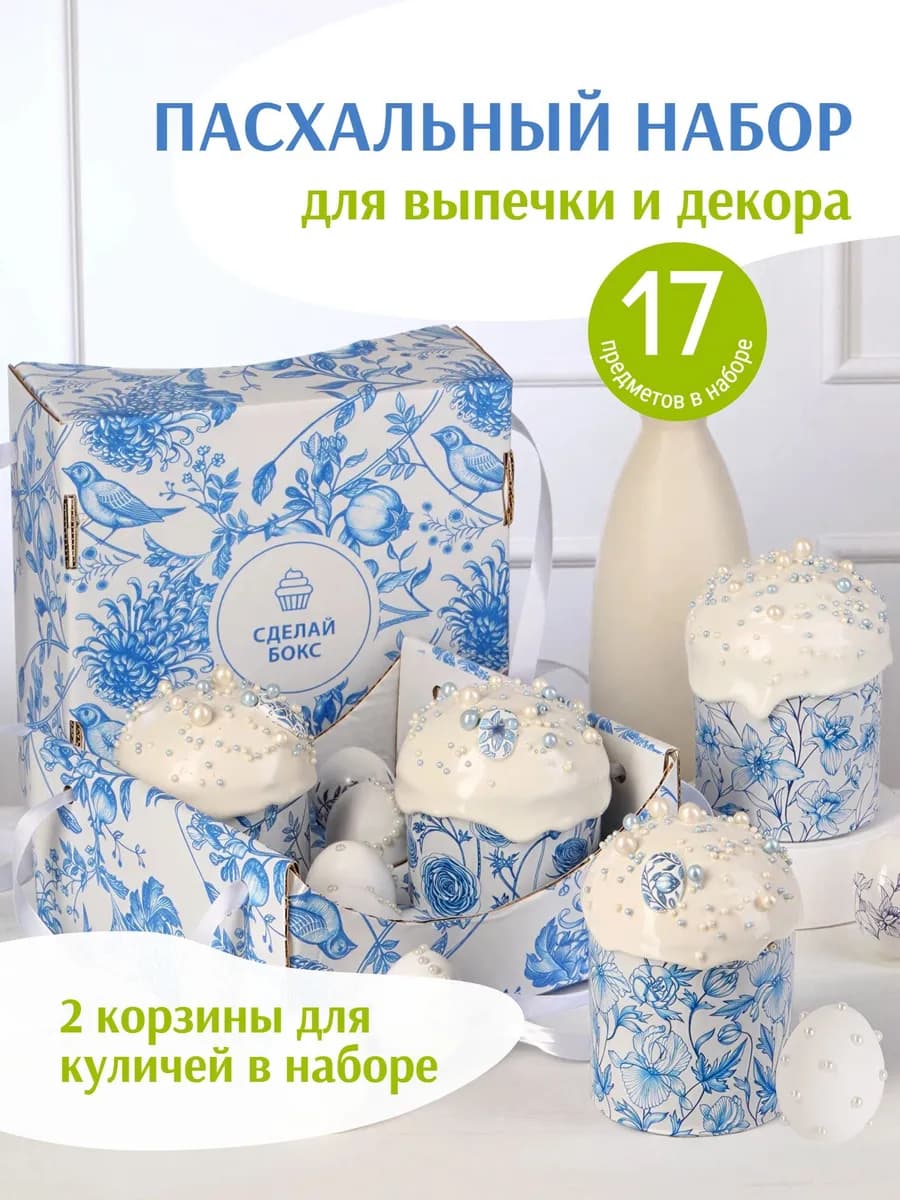 Пасхальный набор для выпечки и декора